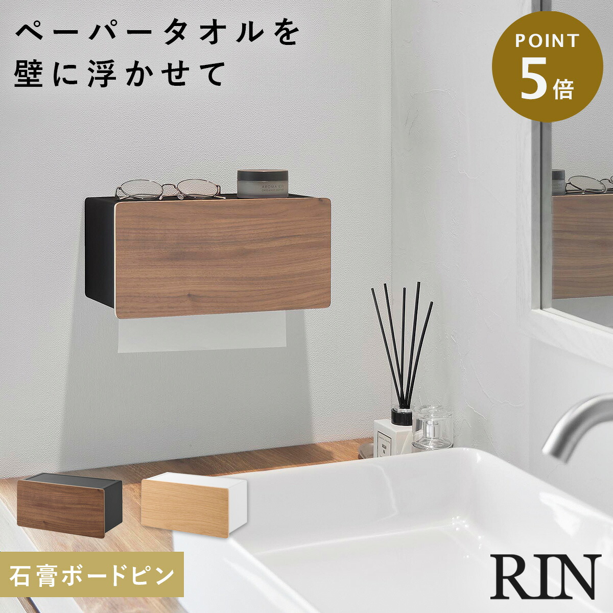 ウォールペーパータオルディスペンサー リン 石こうボード壁対応 山崎実業 RIN ペーパータオル ディスペンサー ホルダー ケース 壁掛け おしゃれ 木目 ナチュラル ホワイト ブラック 10114 10115