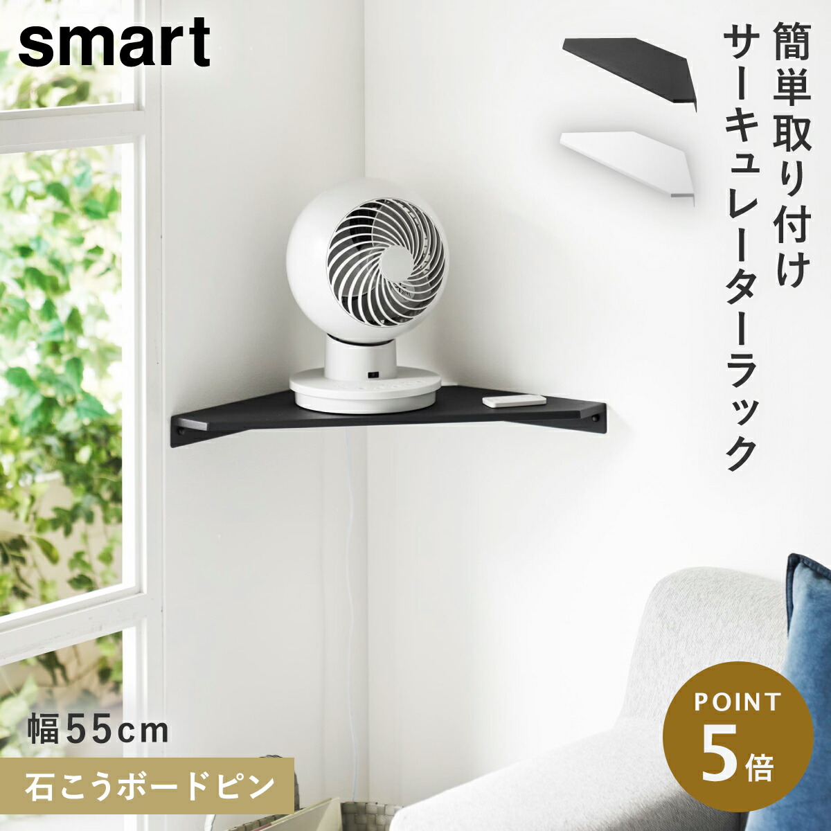 楽天市場】ウォールコーナー サーキュレーターラック スマート 石こう