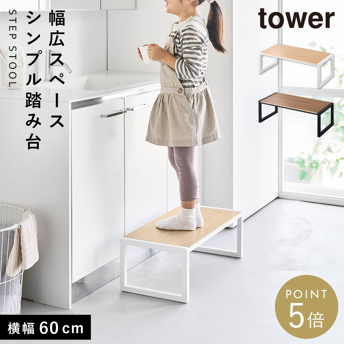 楽天市場】踏み台 タワーW60 踏み台 子供 洗面 ステップ台 スツール