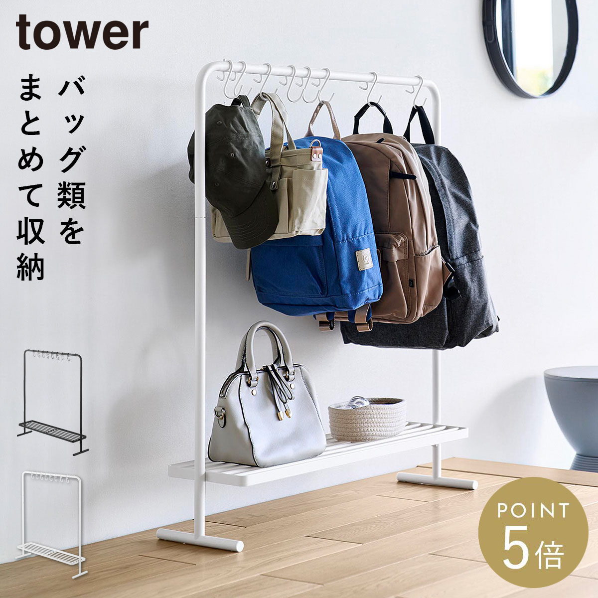 バッグ収納ラック タワー 山崎実業 tower バッグ 収納 吊り下げ ハンガーラック カバン掛け おしゃれ モノトーン ホワイト ブラック 10157 10158