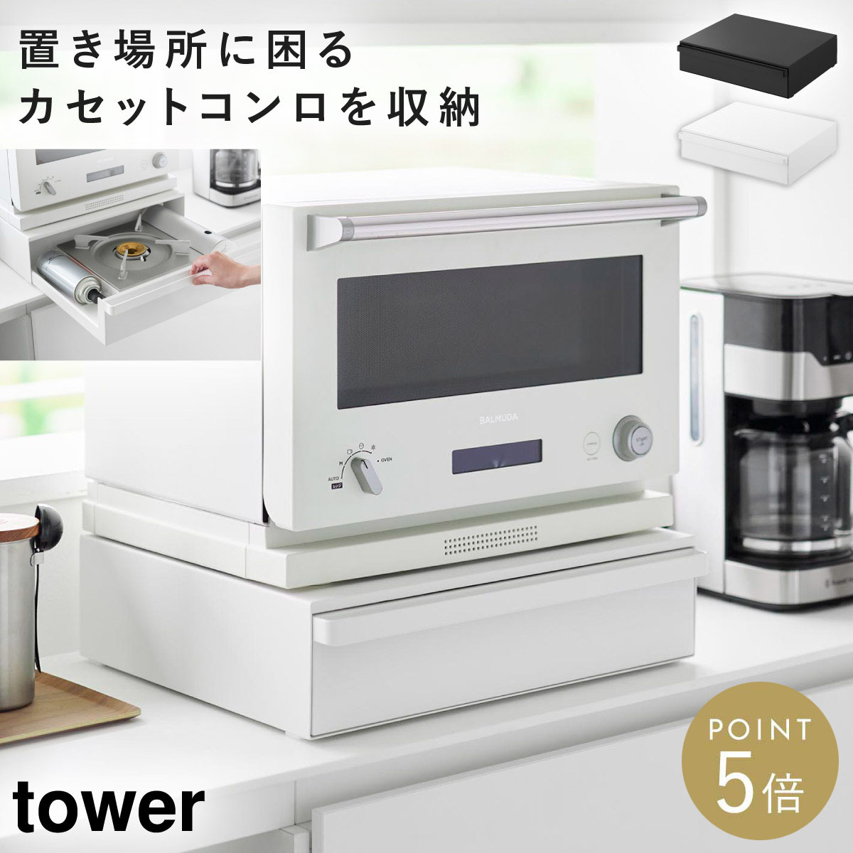 カセットコンロが入る家電下ラック タワー 1段 山崎実業 tower おしゃれ カセットコンロ 収納 ケース モノトーン ホワイト ブラック 10197 10198