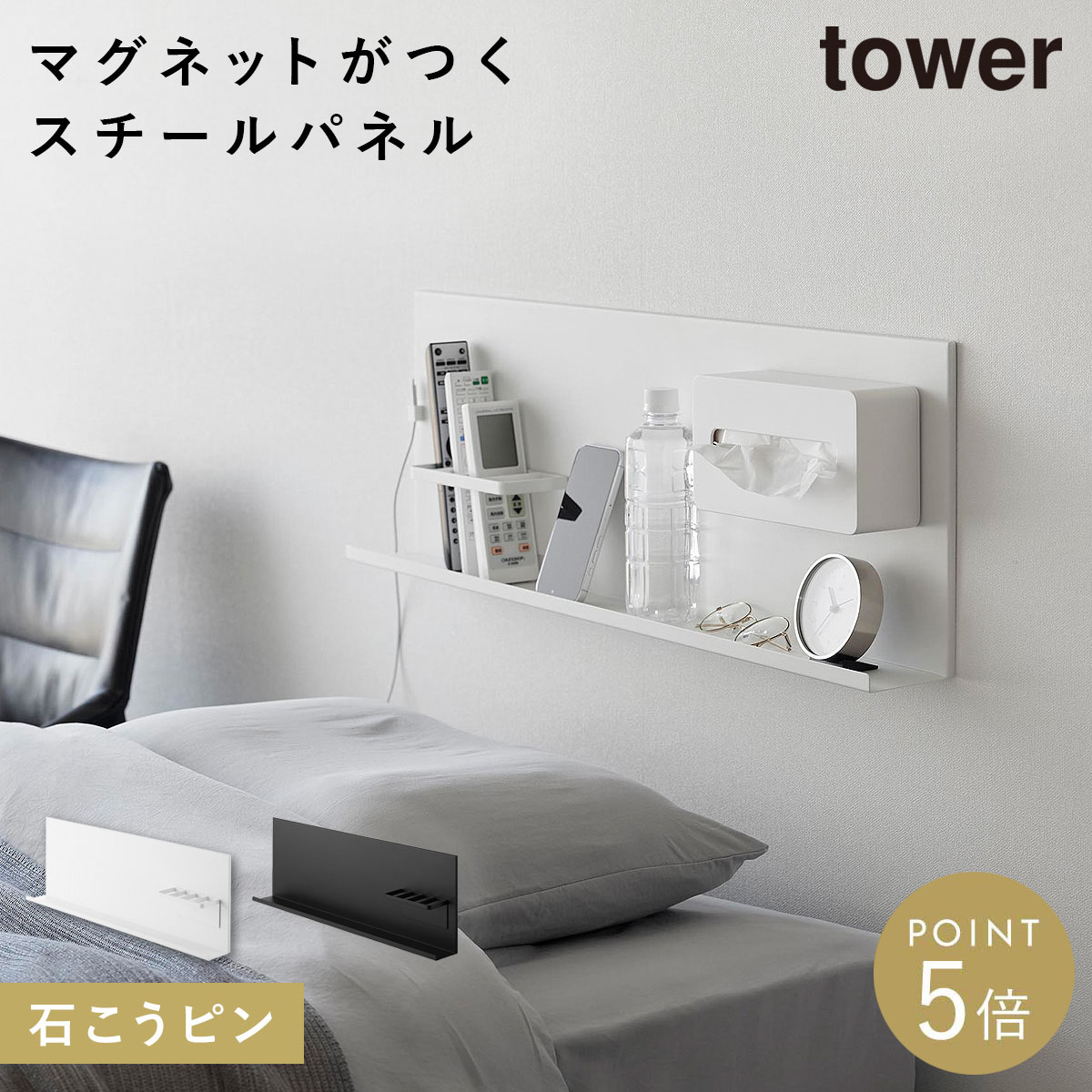 壁付けスチールパネル タワー リモコンホルダー付き 山崎実業 tower マグネット パネル 壁 マグネットボード 壁掛け おしゃれ モノトーン ホワイト ブラック 10352 10353