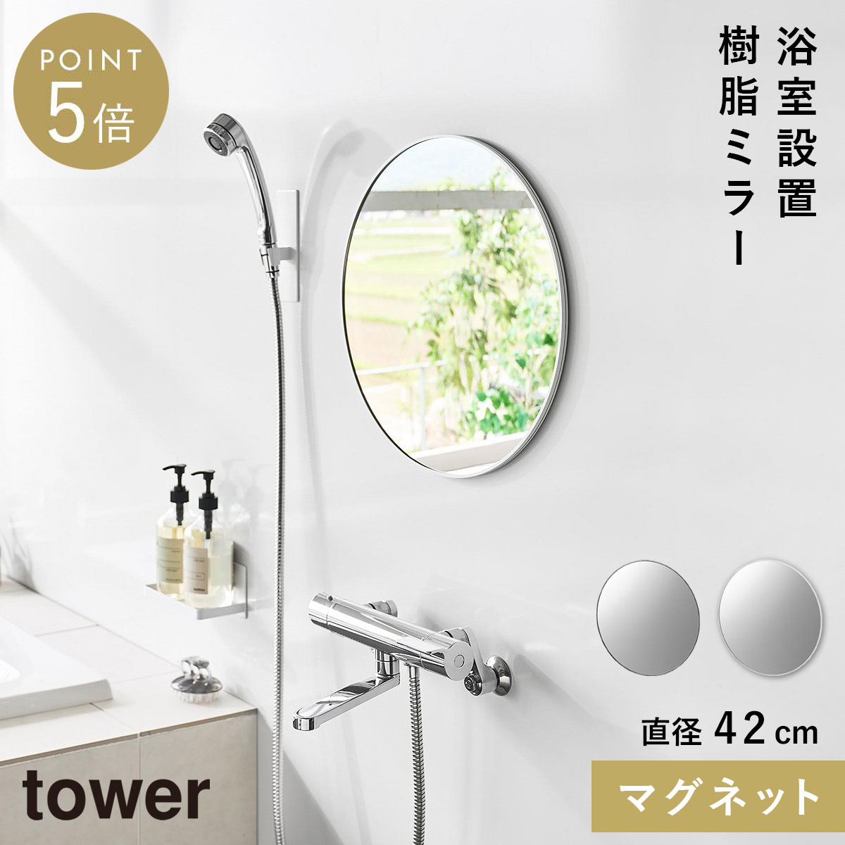マグネットバスルーム樹脂ミラー タワー 丸型 42cm 山崎実業 tower 鏡 お風呂 ミラー 割れない マグネット 曇り止め バスルーム おしゃれ モノトーン ホワイト ブラック 10173 10174