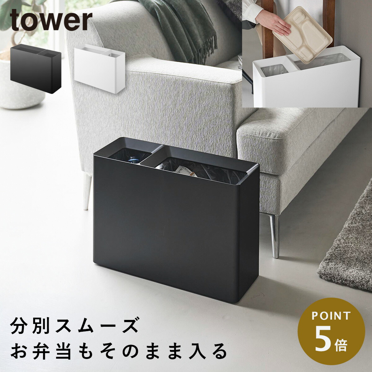 スーパー・コンビニ弁当がそのまま入る分別ダストボックス タワー 山崎実業 tower ゴミ箱 スリム 蓋なし 分別 ダストボックス 大容量 おしゃれ モノトーン ホワイト ブラック 10354 10355 返品不可 返品不可
