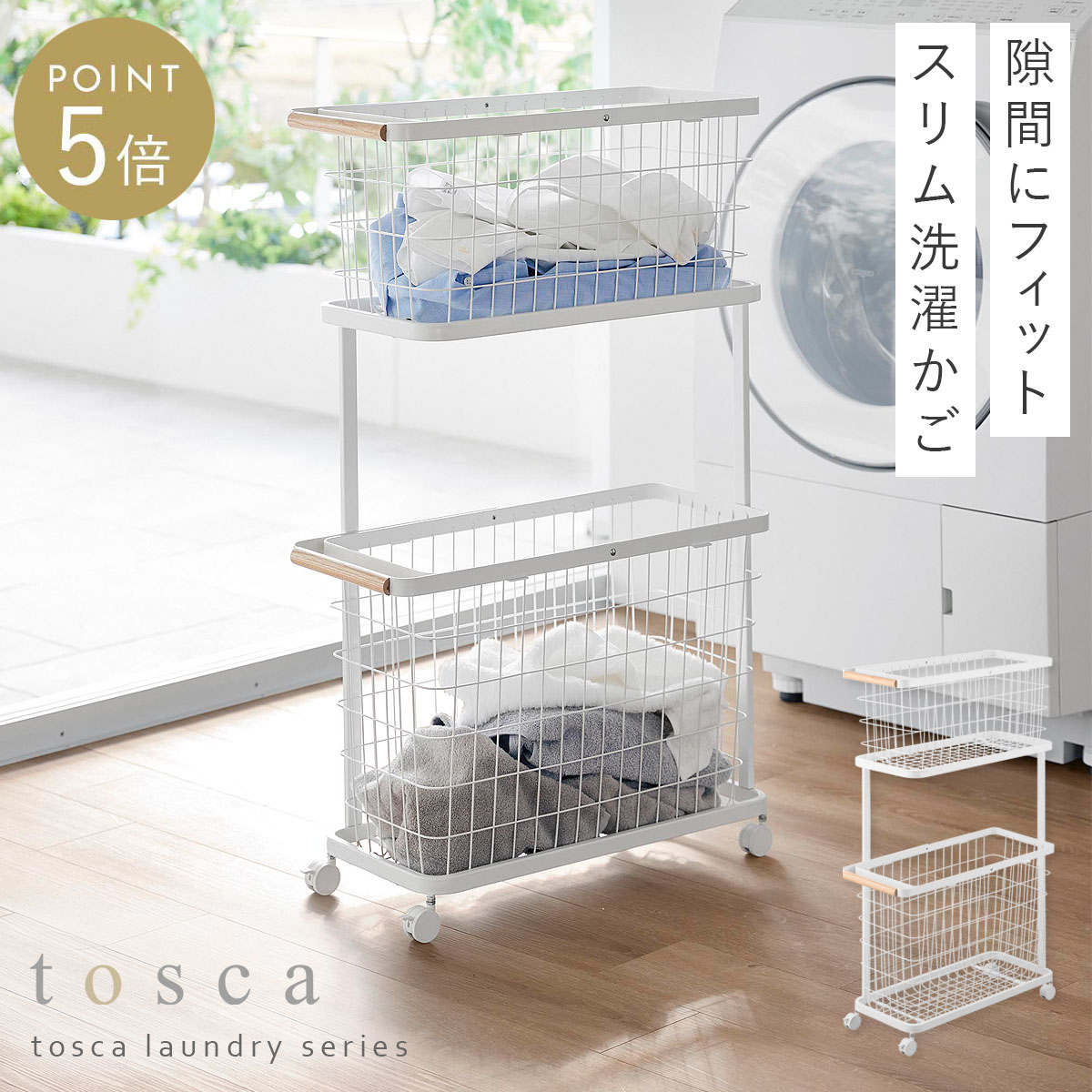 ランドリーワゴン+バスケット トスカ スリム ホワイト 山崎実業 tosca ランドリーワゴン 2段 キャスター スリム おしゃれ ホワイト 10379｜マチュアのくらし雑貨店