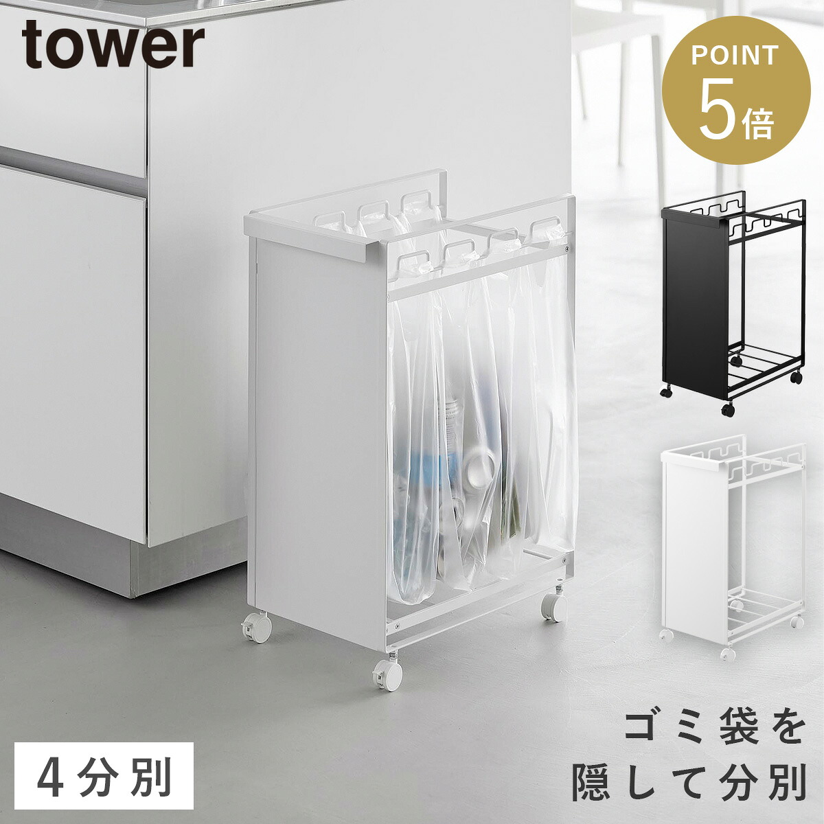 目隠し分別ダストワゴン タワー ４分別 山崎実業 tower ゴミ箱 キッチン ワゴン 分別 キャスター おしゃれ モノトーン ホワイト ブラック 10618 10619｜マチュアのくらし雑貨店