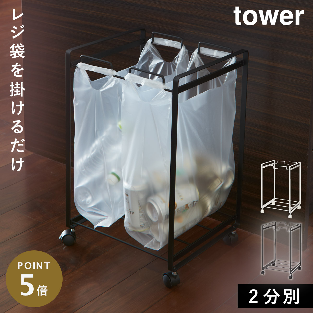 未使用　ダストワゴン2分別　ゴミ袋45L対応　ゴミ箱 tower】 目隠し分別ダストワゴン 45L 2分別｜ゴミ箱・ダストボックス