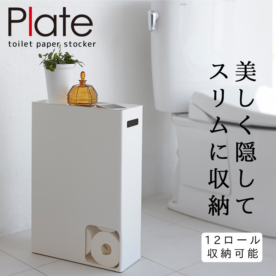 楽天市場 トイレットペーパー ストッカー トイレ 収納 薄型 トイレラック 隠す スリム トイレ収納 トイレタリー トイレグッズ ホワイト 白 山崎実業 おしゃれ シンプル インテリア プレート Plate Plate トイレットペーパーストッカー プレート ホワイト オトコの