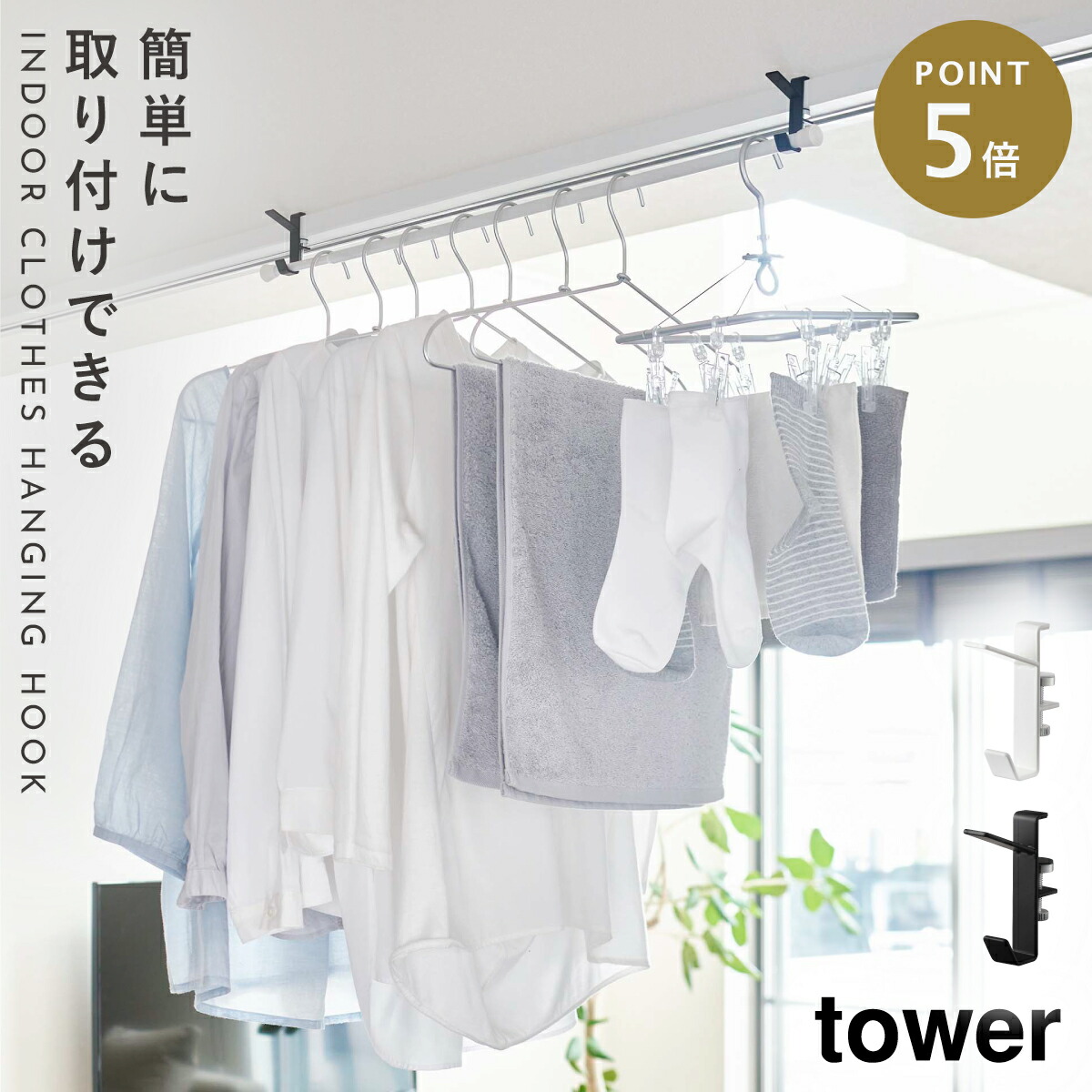 室内干しハンガーバー 部屋干し 物干し 室内物干し tower タワー 山崎実業 洗濯 ランドリー 洗面所 バスルーム 扉 鴨居 窓枠 室内物干しフック  2個組 メール便対応 ラッピング無料