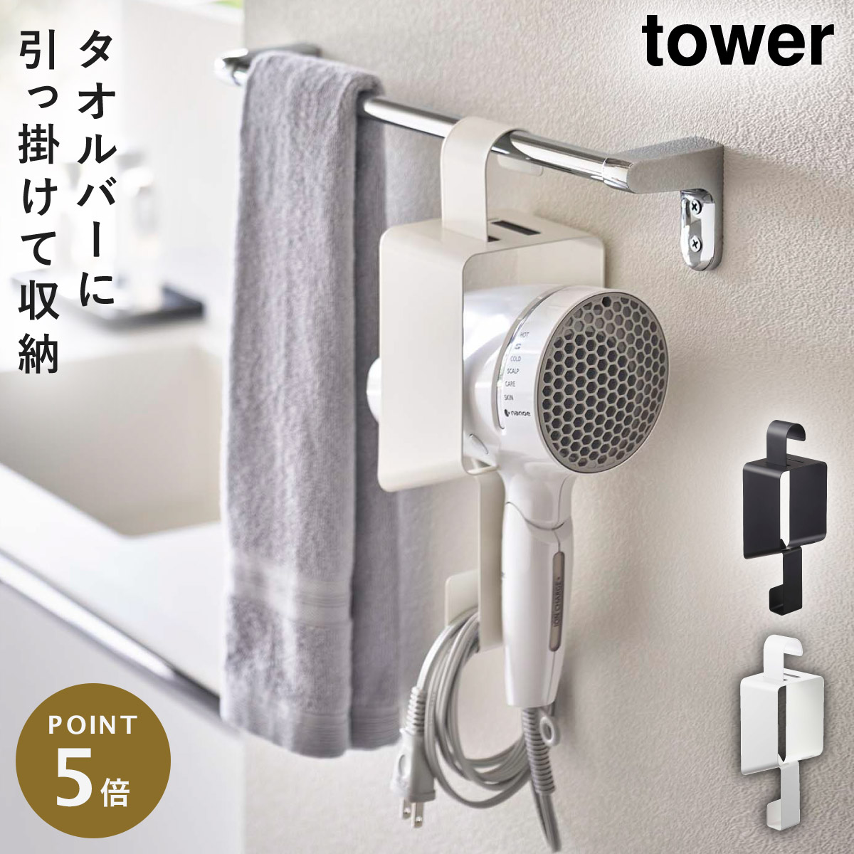 楽天市場】引っ掛けドライヤーホルダー タワー 山崎実業 tower