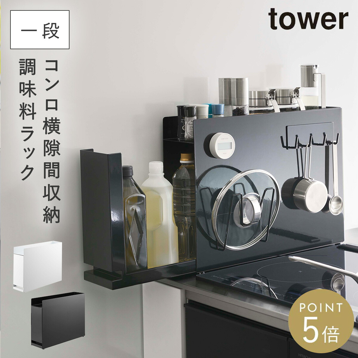 ［隠せる調味料ラック タワー］調味料ラック 山崎実業 tower 調味料ストッカー キッチン収納 調味料入れ マグネット スリム スパイスラック 大容量 コンロ横収納 目隠し収納 ブラック ホワイト 6003 6004