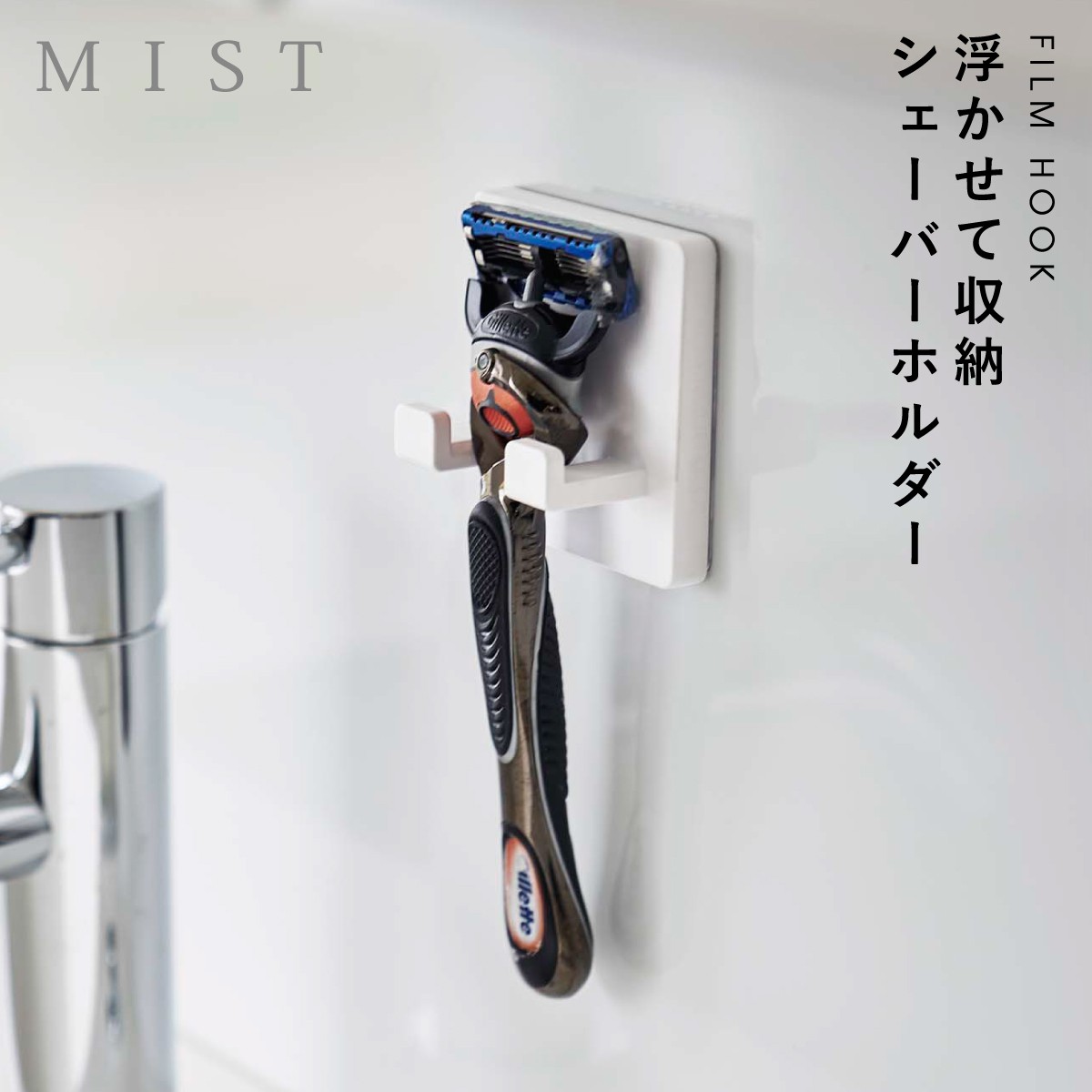楽天市場】フィルムフック シェーバーホルダー ミスト 山崎実業 MIST