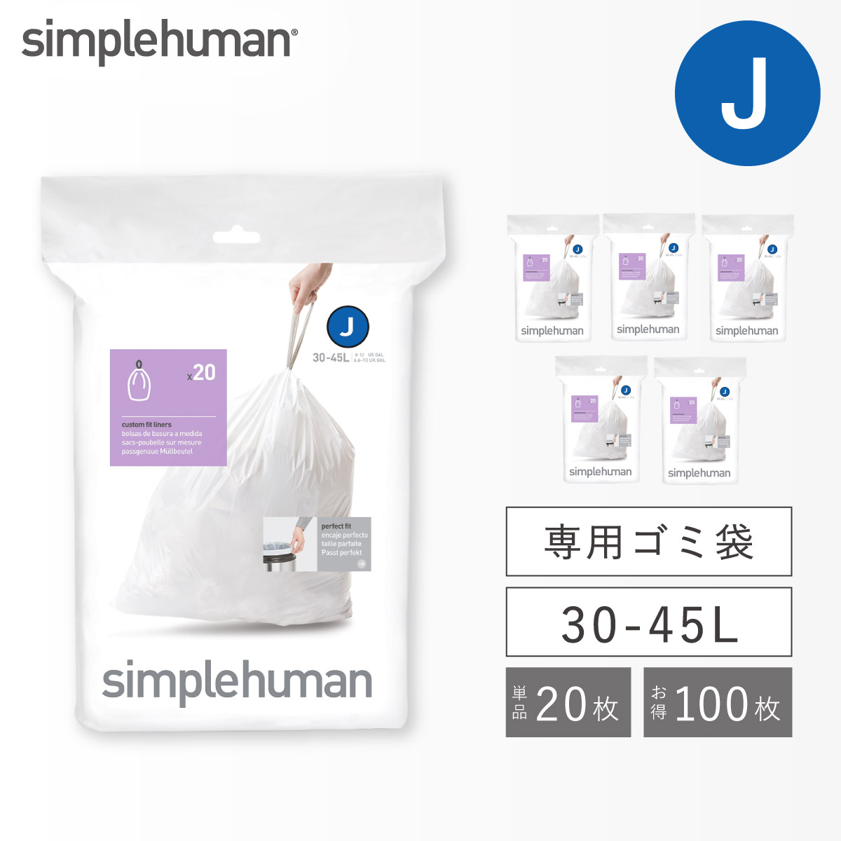 simplehuman シンプルヒューマン 専用ゴミ袋 J 30-45L 純正 専用 ゴミ袋 ごみ袋 紐付き ゴミ箱 ごみ箱 パーフェクトフィット J 5Pセット CW0169 返品不可 返品不可 7,200円