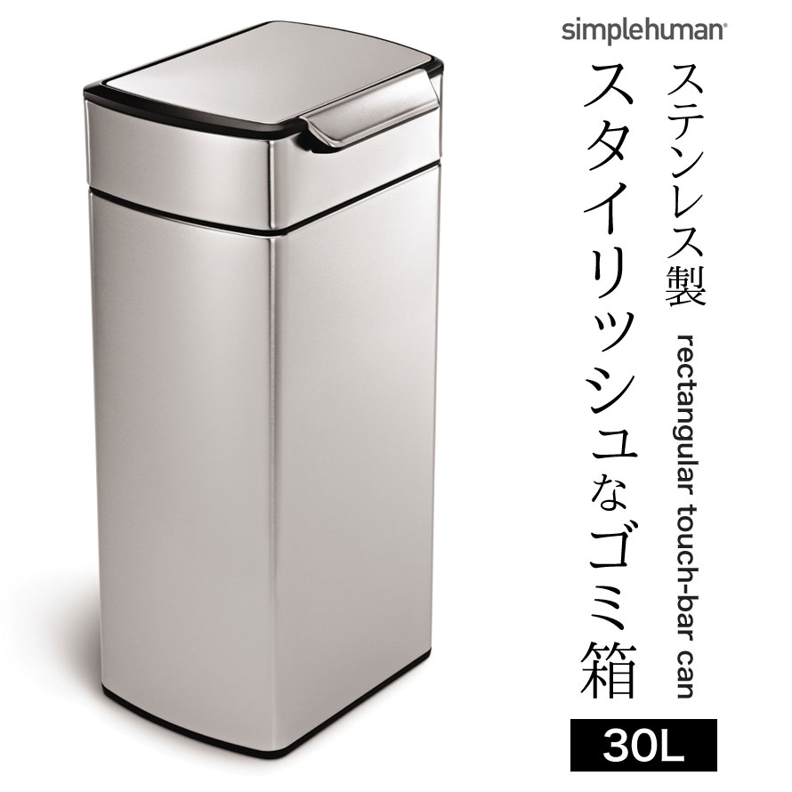 Simplehuman シンプルヒューマン ゴミ箱 ごみ箱 ふた付き ステンレス