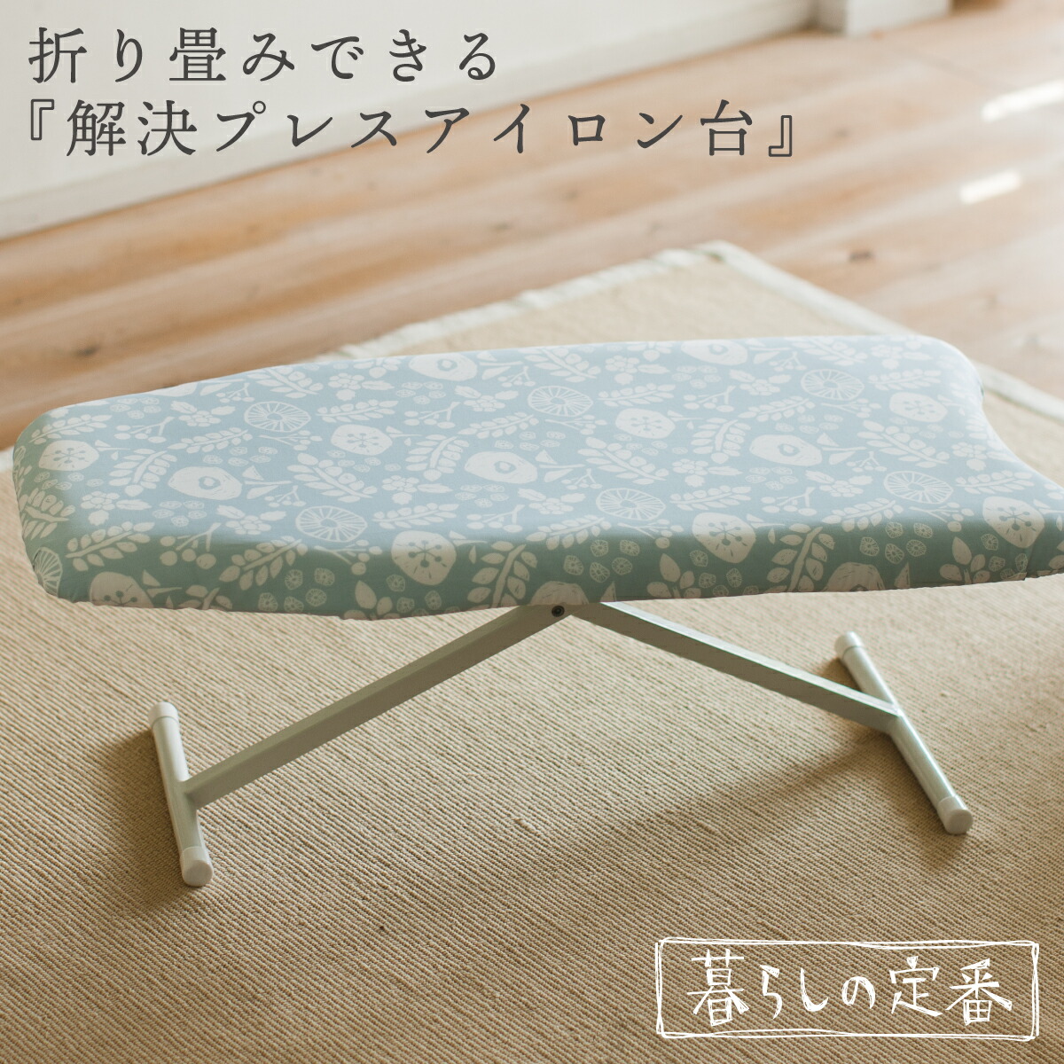 楽天市場 アイロン台 折りたたみ おしゃれ 北欧風 暮らしの定番 解決プレスアイロン台 手作りマスク オトコの雑貨屋