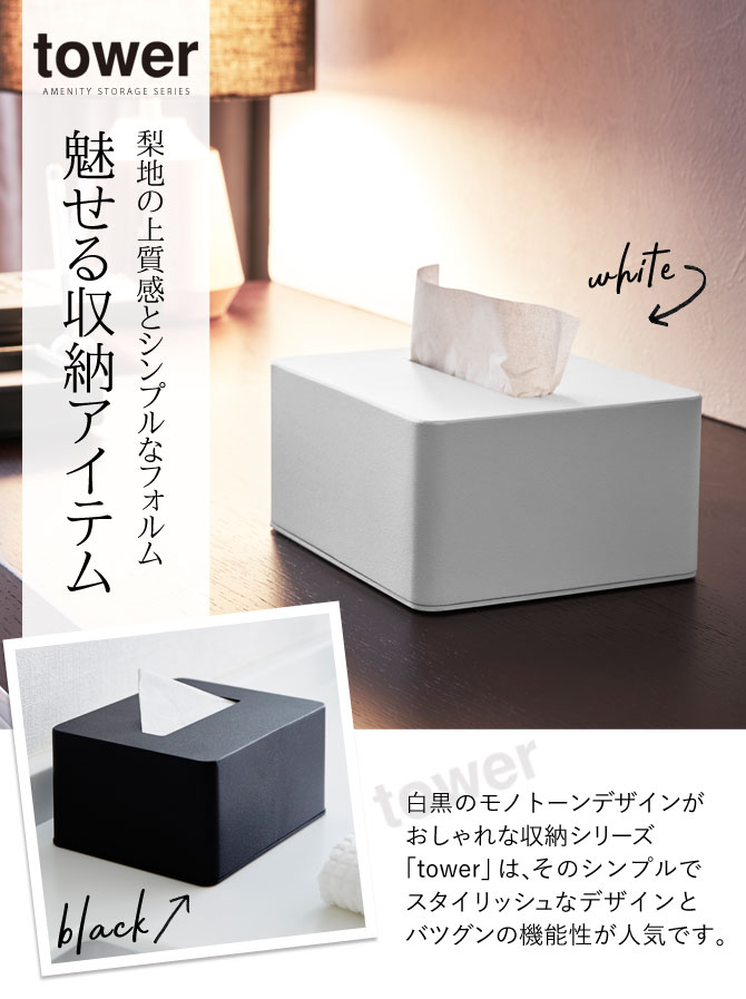 楽天市場 ティッシュケース おしゃれ ハーフサイズ ティッシュボックス タワー 白い 黒 Tower 山崎実業 Yamazaki オトコの雑貨屋