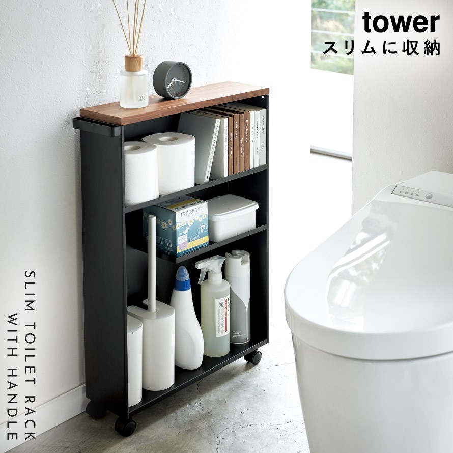 楽天市場 トイレラック スリム スリムラック 収納ラック ラック キャスター付き 隙間収納 収納 収納棚 トイレ トイレ収納 トイレットペーパー 掃除道具 タワー Tower Tower ブラック ホワイト 白 黒 山崎実業 モノトーン シンプル インテリア スタイリッシュ おしゃれ 楽天市場 トイレラック スリム スリムラック 収納ラック ラック キャスター付き 隙間収納 収納 収納棚 トイレ トイレ収納 トイレットペーパー 掃除道具 タワー Tower Tower ブラック ホワイト 白 黒 山崎実業 モノトーン シンプル インテリア スタイリッシュ おしゃれ