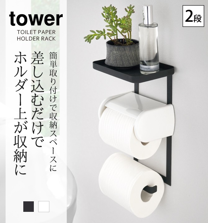 開店祝い トイレットペーパーホルダー 収納 2段 ストッカー トイレ ラック トイレットペーパーホルダー上ラック タワー tower シンプル  ホワイト ブラック 山崎実業 yamazaki turbonetce.com.br