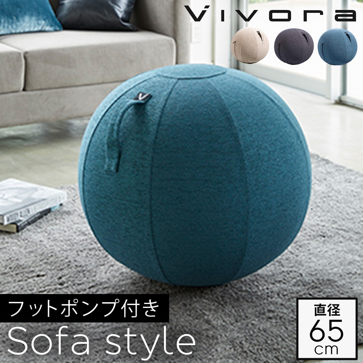 特売 楽天市場 バランスボール 65cm フットポンプ付き 空気入れ 送料無料 体幹トレーニング Vivora おしゃれ 高級 オフィス 椅子 ダイエット器具 ダイエット ヨガボール イス ビボラ シーティングボール ジェニール エクササイズ インナーマッスル 運動不足解消 返品