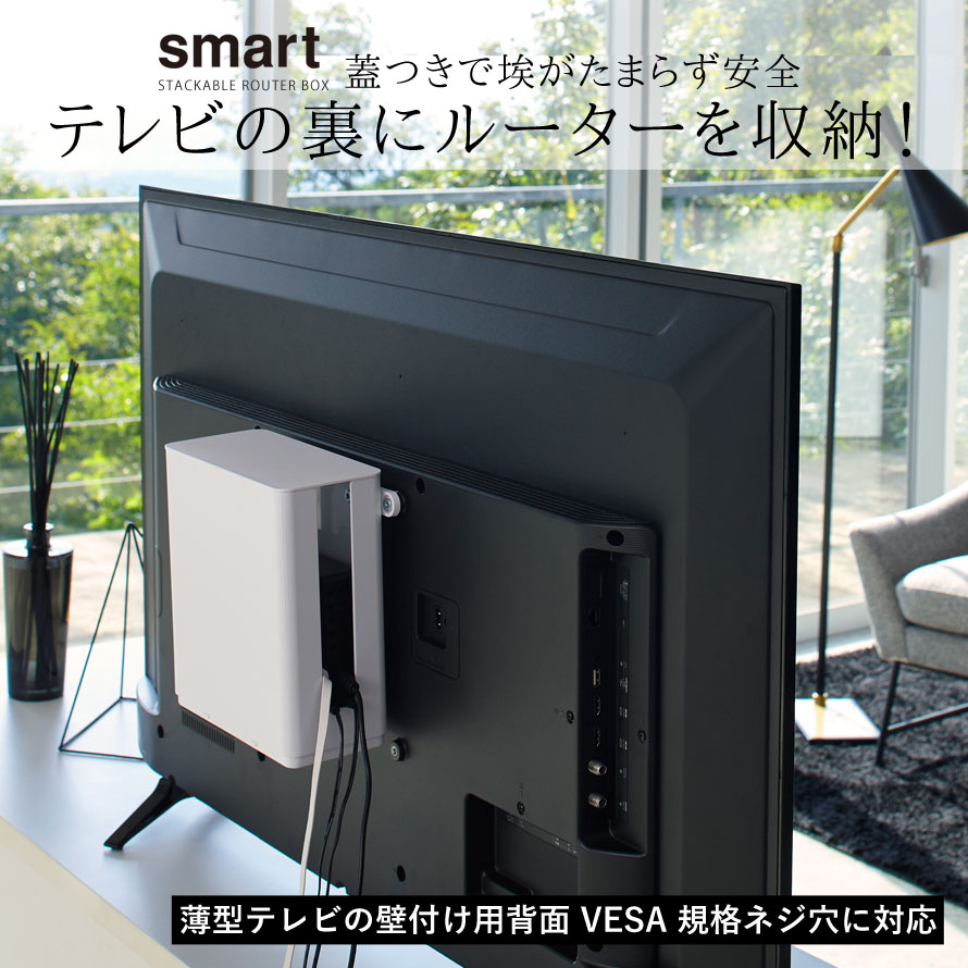 楽天市場 ルーター 収納 ボックス 整理 テレビ台 薄型 蓋付き テレビ裏 収納 収納ラック テレビ裏収納ラック テレビ裏収納 Smart 重ねられるスリム蓋付きルーター収納ケース スマート 山崎実業 Yamazaki 白 ホワイト 黒 ブラック オトコの雑貨屋