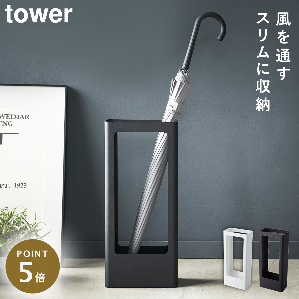 楽天市場】スリム傘立て タワー 山崎実業 tower 傘立て スリム 省
