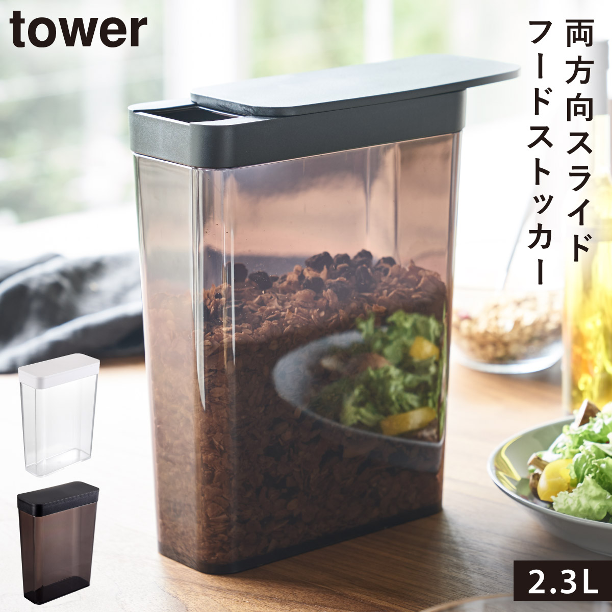 楽天市場 保存容器 プラスチック ストッカー シリアル グラノーラ コーンフレーク 雑穀 ナッツ ペットフード タワー Tower シンプル おしゃれ ホワイト ブラック 白 黒 Yamazaki ドライフードストッカー 冷蔵庫 お米 収納 保存 山崎実業 Yamazaki オトコの雑貨屋