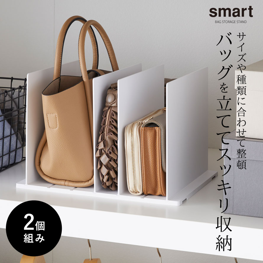 楽天市場 バッグ 収納 鞄 かばん スタンド クローゼット 整理 Smart バッグ収納スタンド スマート 2個組 ホワイト 白 ブラック 黒 おしゃれ 山崎実業 Yamazaki アイデア 便利 オトコの雑貨屋