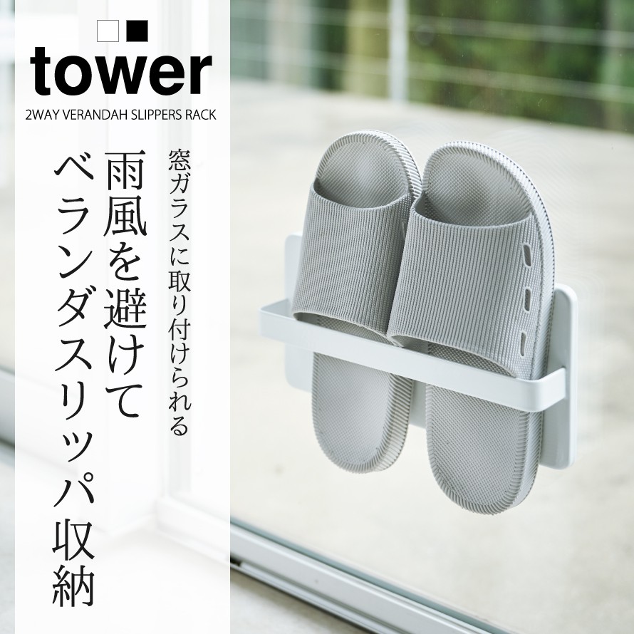 楽天市場 スリッパ サンダル ベランダ 収納 屋外 スリッパラック 吸盤 タワー Tower Tower ブラック ホワイト 白 黒 山崎実業 モノトーン シンプル インテリア スタイリッシュ おしゃれ ツーウェイベランダスリッパラック オトコの雑貨屋