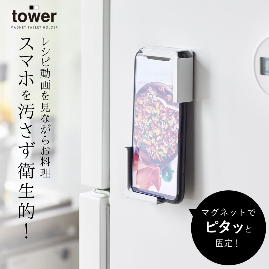 楽天市場 レシピスタンド レシピホルダー スマホ タブレットpc 収納 マグネット 磁石 冷蔵庫 おしゃれ マグネットタブレットホルダー タワー Tower ホワイト ブラック 白 黒 Yamazaki シンプル アイデア 便利グッズ 山崎実業 Yamazaki オトコの雑貨屋