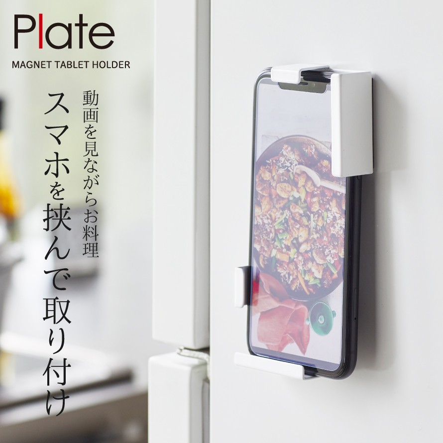 楽天市場 レシピスタンド レシピホルダー スマホ タブレットpc 収納 マグネット 磁石 冷蔵庫 おしゃれ マグネットタブレットホルダー プレート ホワイト 山崎実業 Yamazaki シンプル アイデア 便利グッズ オトコの雑貨屋