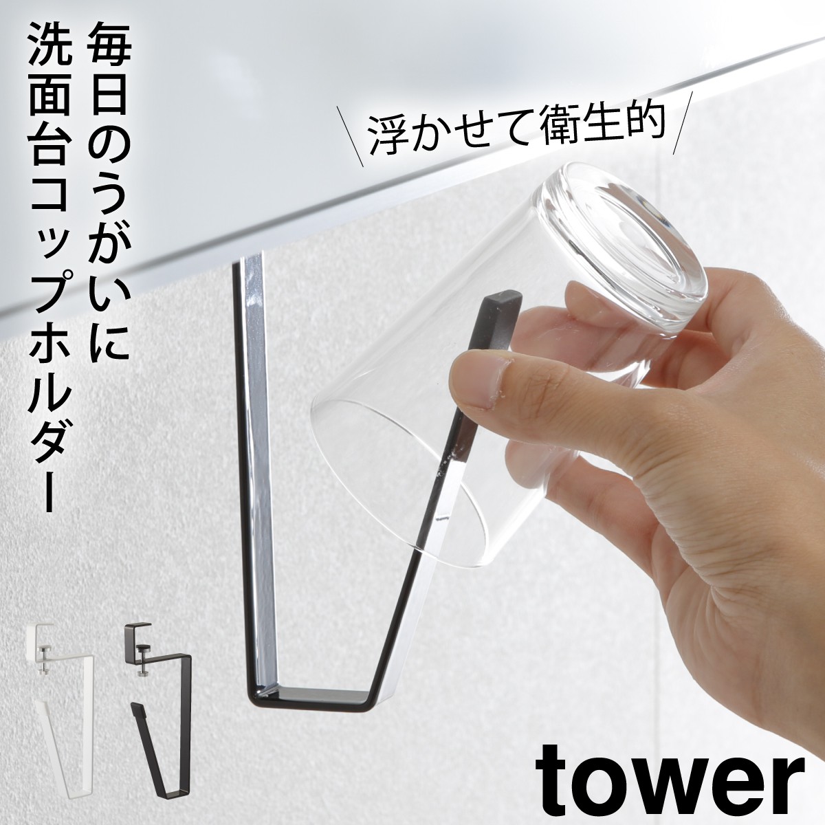楽天市場 コップホルダー コップ スタンド 洗面所 うがい用 戸棚下 戸棚 棚下 吊り下げ 洗面台 収納 ラック 収納ラック 洗面所 洗面室 洗面戸棚下タンブラーホルダー タワー Tower シンプル ホワイト ブラック 山崎実業 Yamazaki オトコの雑貨屋 楽天市場 コップホルダー コップ スタンド 洗面所 うがい用 戸棚下 戸棚 棚下 吊り下げ 洗面台 収納 ラック 収納ラック 洗面所 洗面室 洗面戸棚下タンブラーホルダー タワー Tower シンプル ホワイト ブラック 山崎実業 Yamazaki オトコの雑貨屋