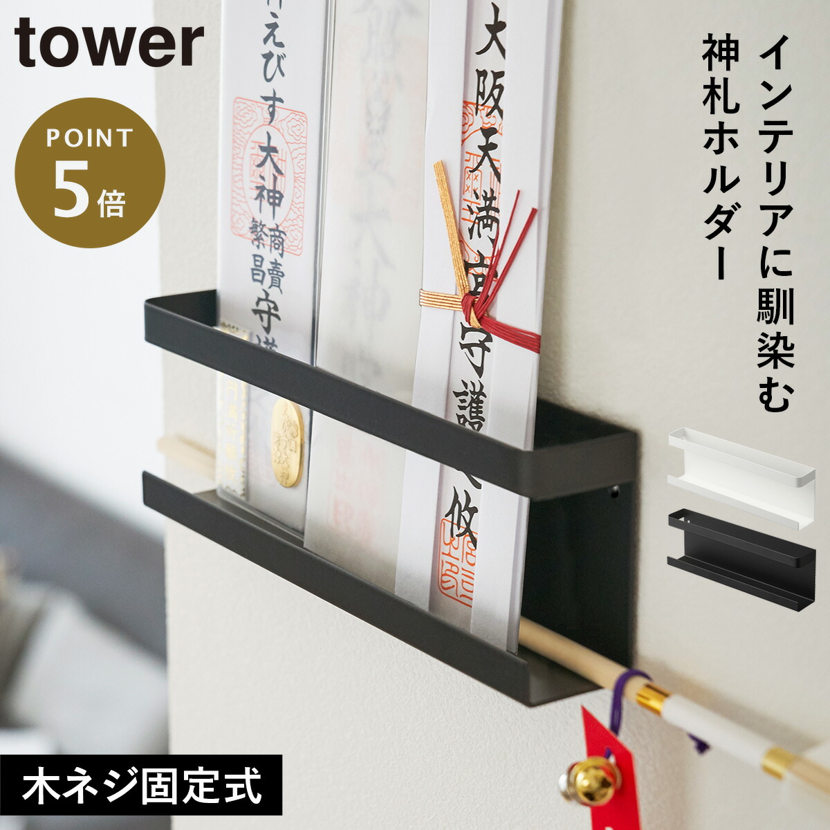 神札 ホルダー tower yamazaki おしゃれ お札 かみだな コンパクト シンプル タワー ブラック ホワイト マンション ミニ神棚  合格祈願 壁掛け 山崎実業 洋風 白 破魔矢掛けあり 神札ホルダー 黒 永遠の定番 タワー