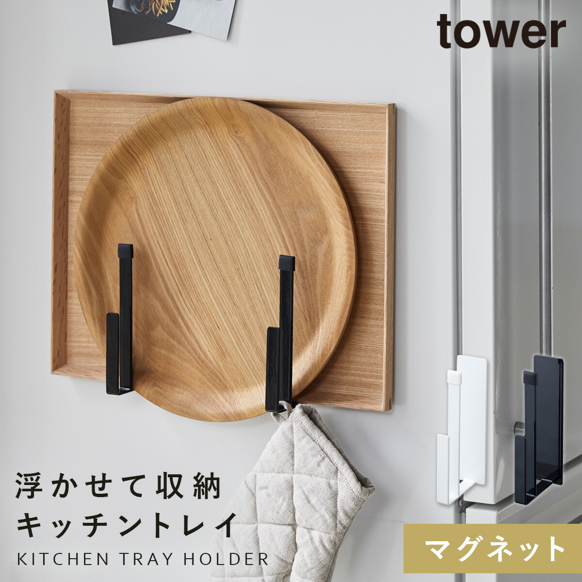 楽天市場 Tower タワー マグネットキッチントレーホルダー 2個組 トレー 天板 磁石 マグネット スタンド 立て 入れ 収納 5050 5051 ホワイト ブラック 山崎 山崎実業 あなろ インテリア雑貨