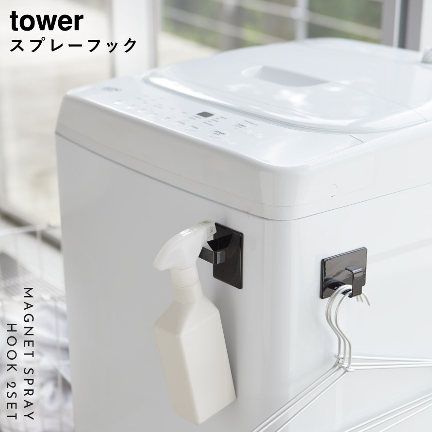 楽天市場 スプレーボトル フック 収納 洗面所 マグネットスプレーフック 2個組 タワー Tower シンプル ホワイト ブラック 山崎実業 Yamazaki オトコの雑貨屋