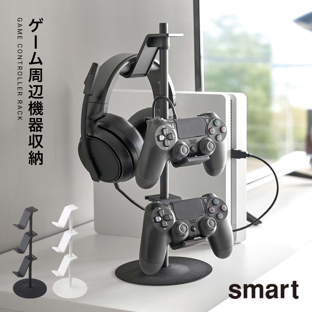 楽天市場 ゲーム機 コントローラー アイデア 収納 整理 テレビ台 収納ラック Smart ゲームコントローラー収納スタンド スマート 山崎実業 Yamazaki おしゃれ 白 ホワイト 黒 ブラック オトコの雑貨屋