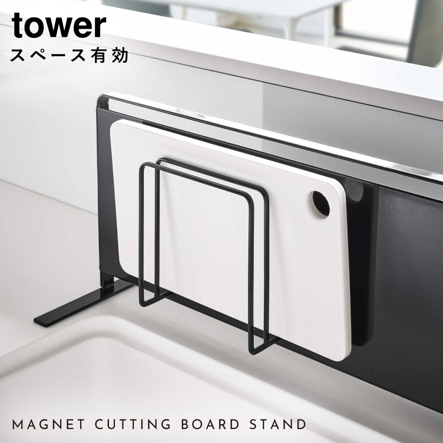 楽天市場 まな板スタンド まな板 スタンド 収納 まな板立て キッチン マグネット ラック マグネット収納ラック マグネットラック キッチンラック Tower タワー ホワイト ブラック キッチン収納ラック シンク上 壁 壁付け マグネットまな板スタンド タワー 山崎実業