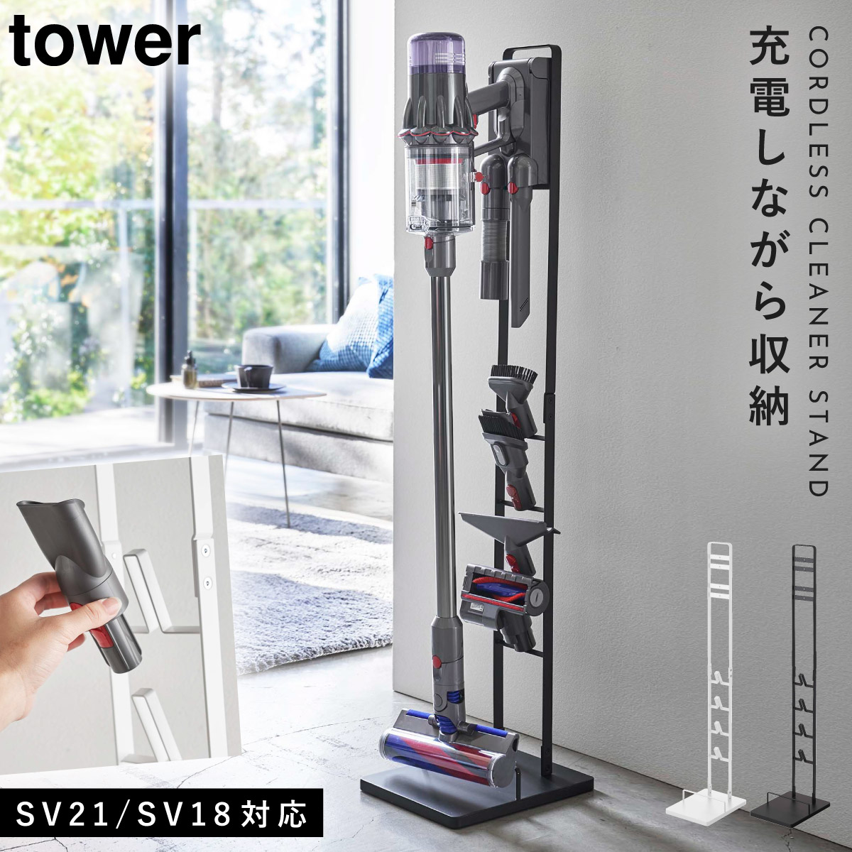 ダイソン 掃除機 スタンド sv18 sv21 tower 山崎実業 dyson 収納 コードレスクリーナースタンド スティッククリーナースタンド  ツールスタンド 掃除機スタンド おしゃれ 充電 シンプル インテリア 新生活 母の日 掃除機ストッカー ホワイト ブラック モノトーン シン ...