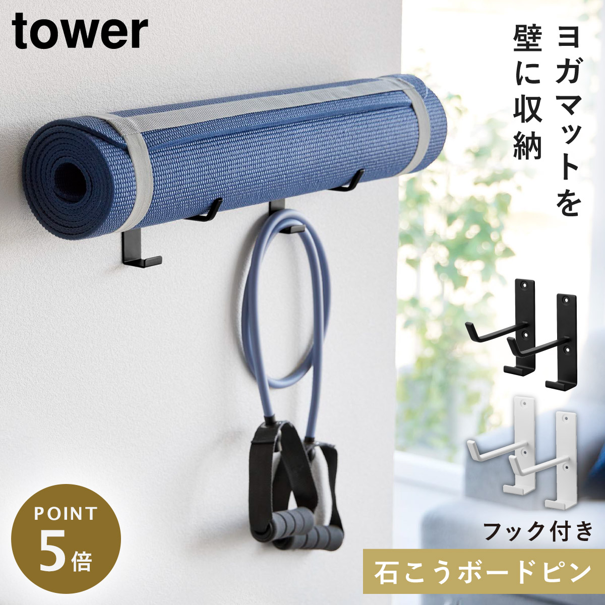 楽天市場】ヨガマット 壁掛け 収納 ハンガー フック タワー