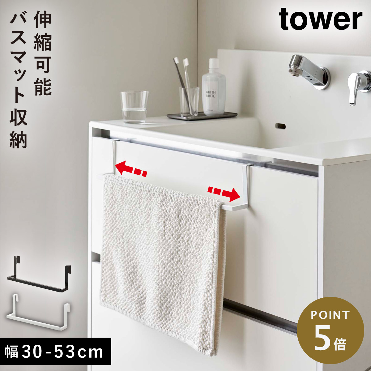 楽天市場】バスマット タオルハンガー 伸縮 tower 山崎実業 洗面