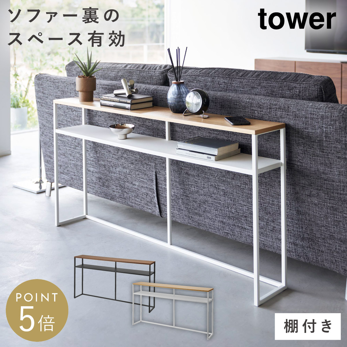 コンソールテーブル 126cm 山崎実業 タワー スリム 玄関 ソファー裏コンソールテーブル タワー 棚付き 返品不可 返品不可