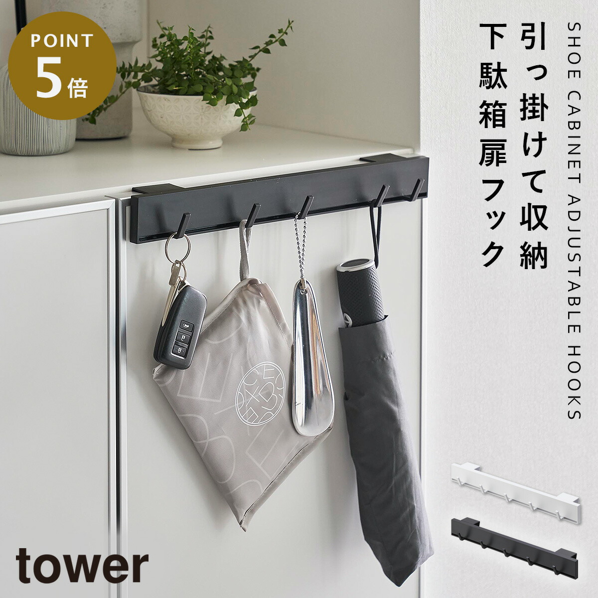 楽天市場】タワー tower 山崎実業 /引っ掛け可動式下駄箱扉
