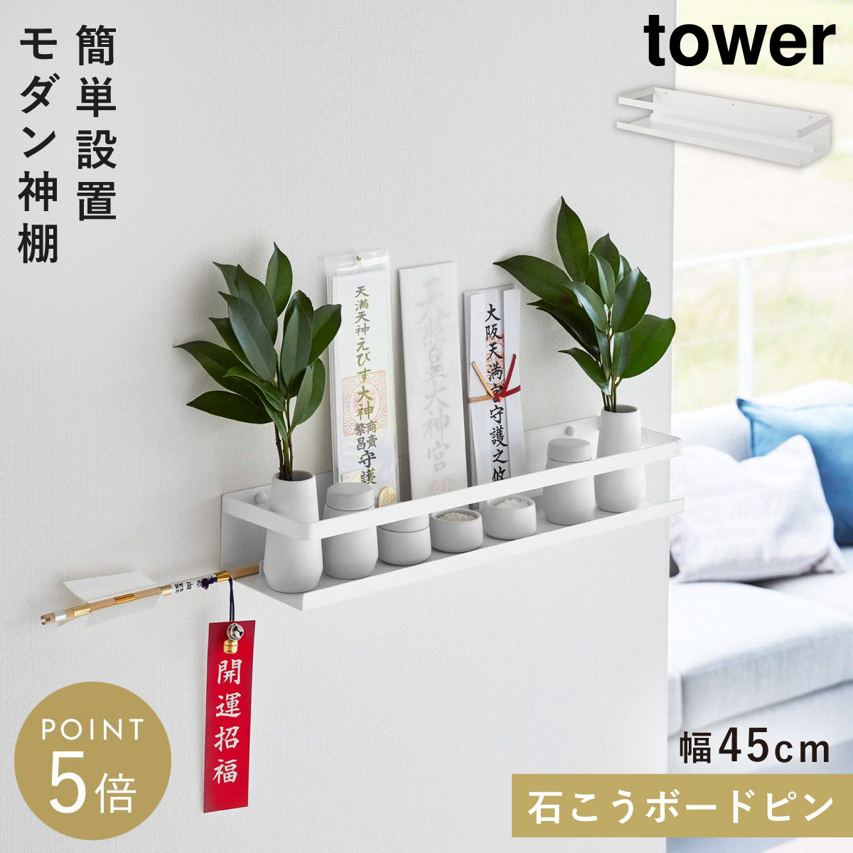 楽天市場】ウォールラック 神棚 壁掛け モダン tower タワー 山崎実業