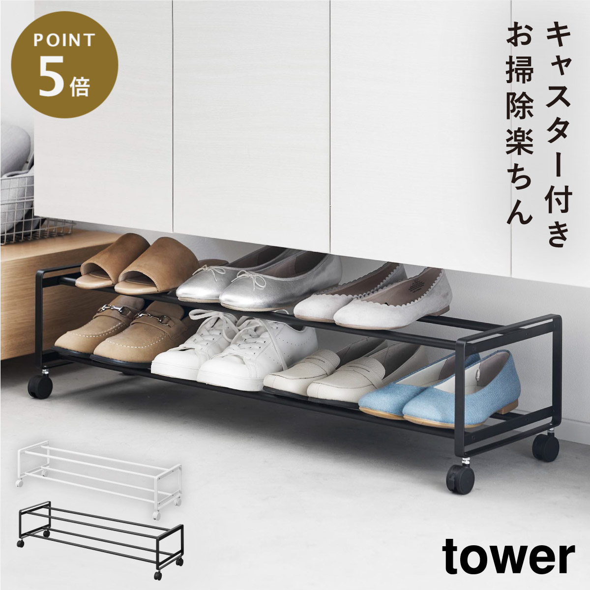 山崎実業 tower キャスター付き 玄関収納ラック タワー ブラック 黒 便利 山崎実業 キャスター付き 玄関収納 ラック タワー tower