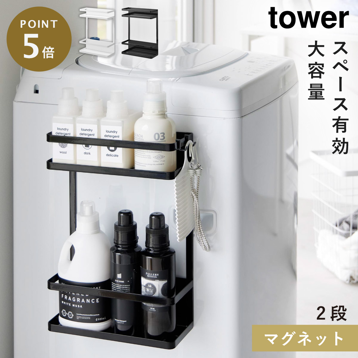 楽天市場】洗濯機横マグネット収納ラック タワー tower 山崎実業