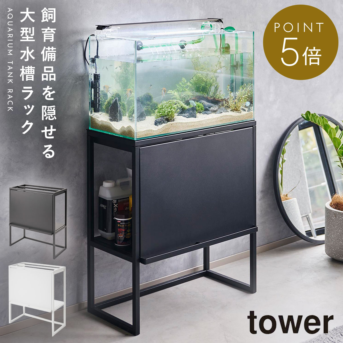 水槽ラック タワー 水槽台 60cm おしゃれ タワー 山崎実業 tower