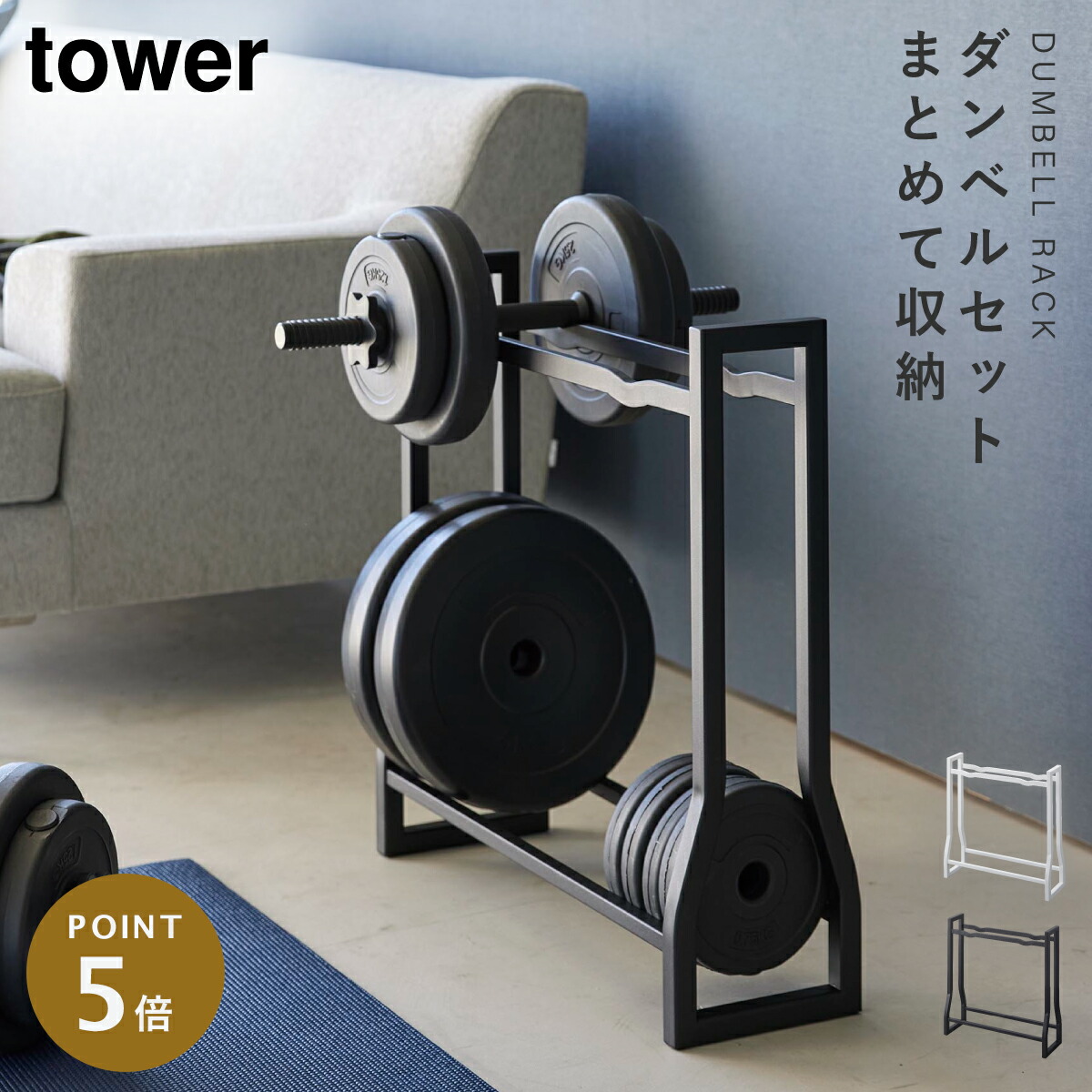 美品！ダンベルタワー　ダンベル1〜10㎏セット 楽天市場】スマートダンベルタワーセット ダンベル セット