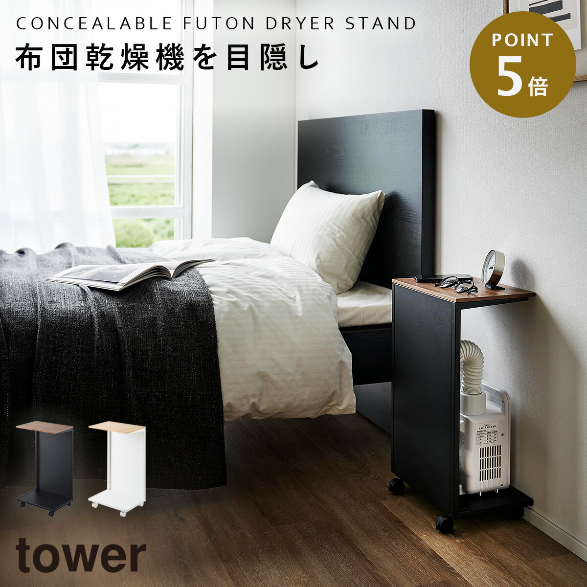 楽天市場】キャスター付き 目隠し布団乾燥機スタンド タワー 山崎実業