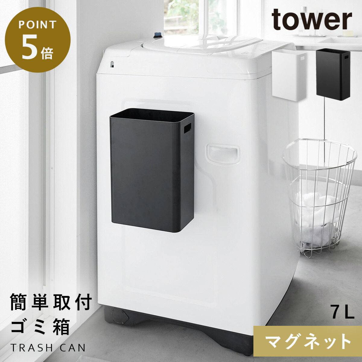 tower  ゴミ箱 楽天市場】[ マグネットトラッシュカン タワー 7L ] 山崎実業