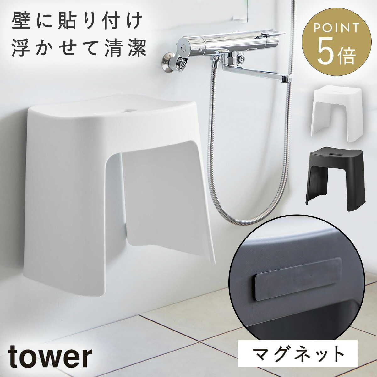 洗いやすいマグネット風呂イス タワー SH32 山崎実業 tower 風呂イス 32cm お風呂 椅子 カビない イス マグネット バスルーム 風呂 おしゃれ モノトーン ホワイト ブラック 1653 1654