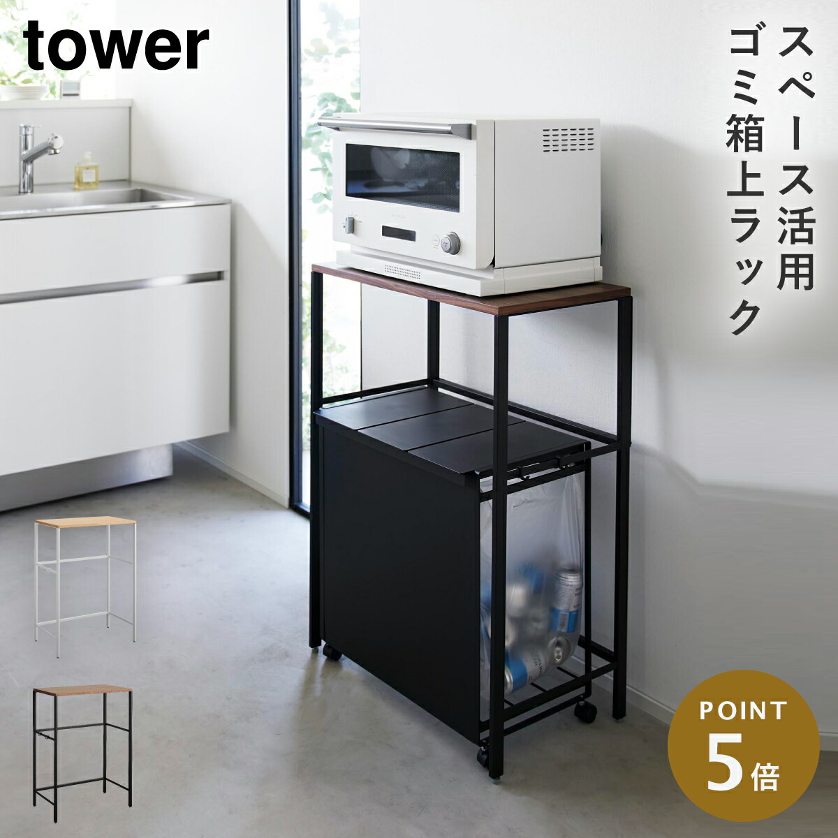 分別ゴミ箱上ラック タワー 山崎実業 tower ゴミ箱上 収納 キッチンラック ゴミ箱上ラック 棚 おしゃれ モノトーン ホワイト ブラック 1666 1667 返品不可 返品不可